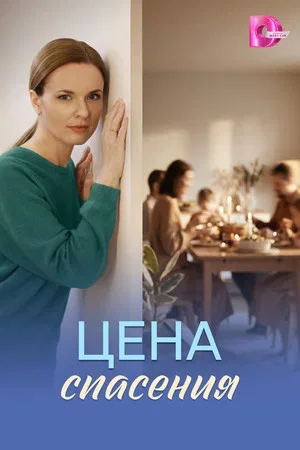 Цена спасения постер - смотреть онлайн
